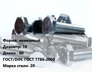 Болт лемешный лемешный 10х80 ГОСТ 7786-2008 Сталь: 20